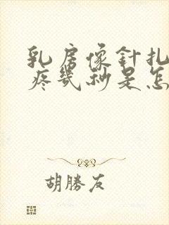 乳房像针扎一样疼几秒是怎么回事