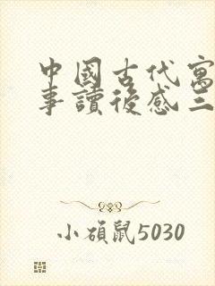 中国古代寓言故事读后感三年级300