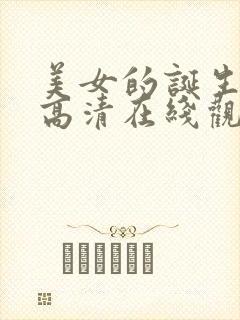 美女的诞生韩剧高清在线观看视频