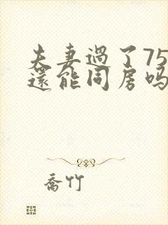 夫妻过了75岁还能同房吗