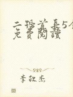 二号首长5全集免费阅读