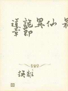 道诡异仙 最新章节封面