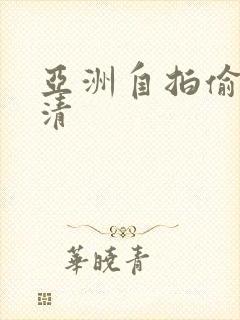 亚洲自拍偷拍高清