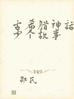 古希腊神话有多少个故事