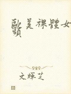 欧美裸体女人视频