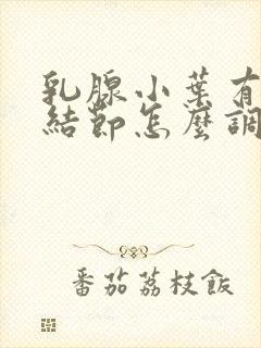 乳腺小叶有增生结节怎么调理