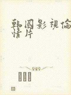 韩国影视伦理爱情片