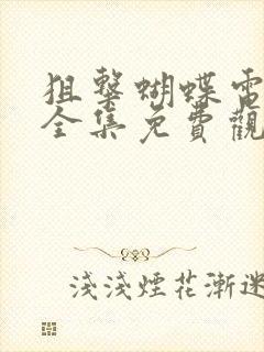 狙击蝴蝶电视剧全集免费观看高清