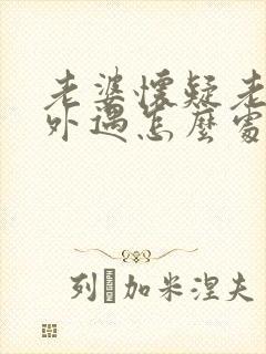 老婆怀疑老公有外遇怎么处理