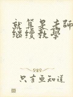 就算是老师也想继续教学