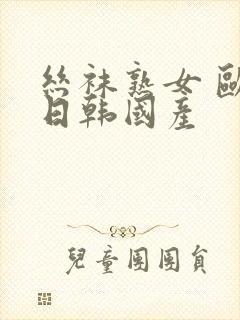 丝袜熟女 欧美日韩国产封面