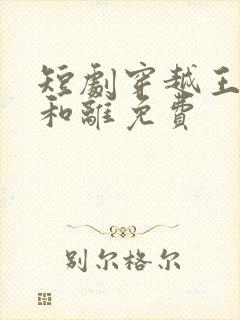 短剧穿越王妃想和离免费