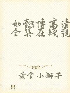 如懿传高清免费全集在线观看西瓜