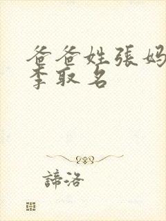 爸爸姓张妈妈姓李取名