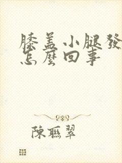 膝盖小腿发凉是怎么回事