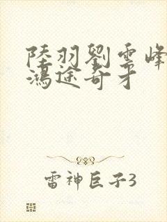 陆羽刘云峰小说鸿途奇才