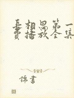 长相思第一季免费播放全集高清