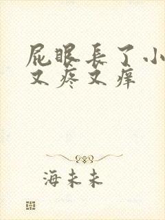 屁眼长了小疙瘩又疼又痒