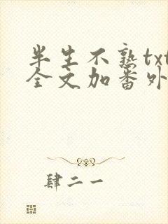 半生不熟txt全文加番外封面