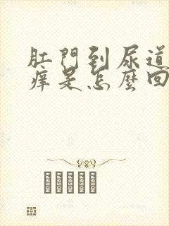 肛门到尿道之间痒是怎么回事