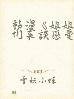 动漫《姐姐,我们来谈恋爱吧》封面