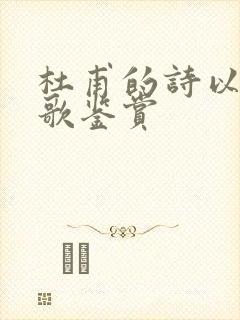 杜甫的诗以及诗歌鉴赏