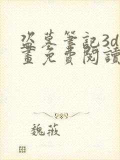 盗墓笔记3d漫画免费阅读在线下拉