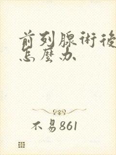 前列腺术后漏尿怎么办