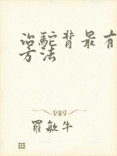 治驼背最有效的方法