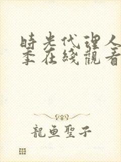 时光代理人第一季在线观看