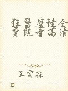 狂医魔徒全集免费观看高清