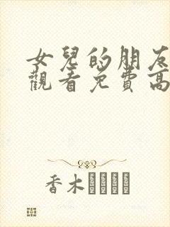 女儿的朋友在线观看免费高清电视剧