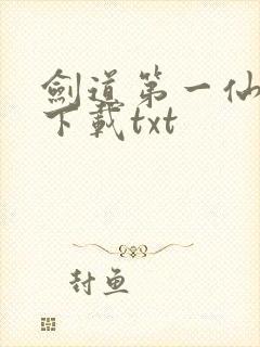 剑道第一仙免费下载txt