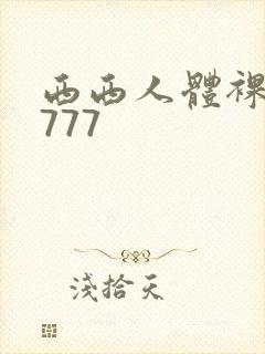 西西人体裸体7777