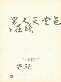 男人天堂色网av在线