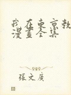 我在东京教剑道漫画全集