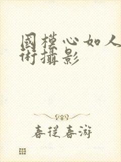 国模心如人体艺术摄影