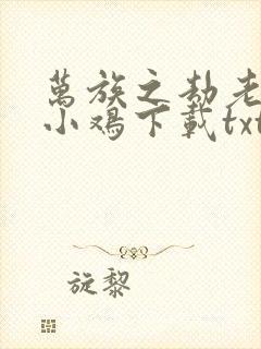 万族之劫老鹰吃小鸡下载txt八零电子书