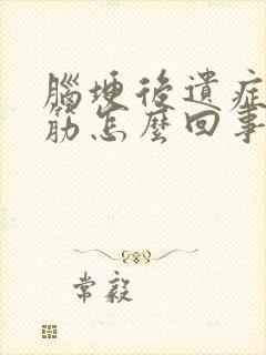 脑埂后遗症脚抽筋怎么回事