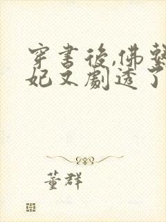 穿书后,佛系贵妃又剧透了阅读全文全文