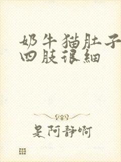 奶牛猫肚子很大四肢很细