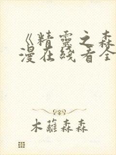 《精灵之森》动漫在线看全集