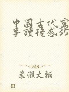 中国古代寓言故事读后感350字左右三年级封面