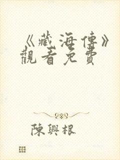 《藏海传》在线观看免费封面