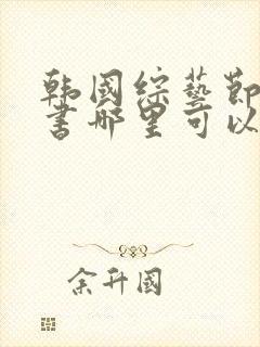 韩国综艺节目情书哪里可以看