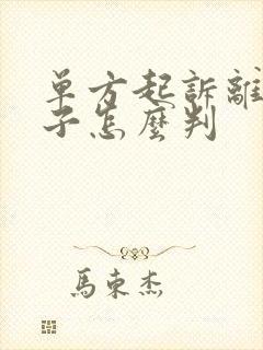 单方起诉离婚孩子怎么判封面