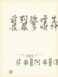 前列腺增生尿频夜尿多吃什么药