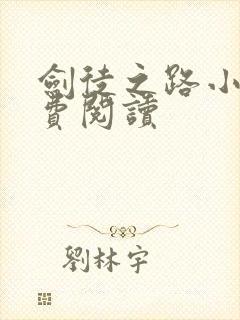 剑徒之路小说免费阅读封面