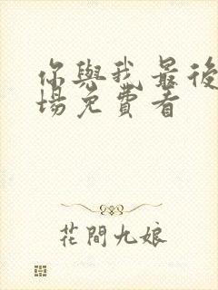 你与我最后的战场免费看