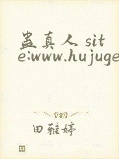 蛊真人 site:www.hujuge.com